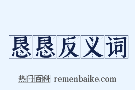 恳恳反义词是什么意思的图片